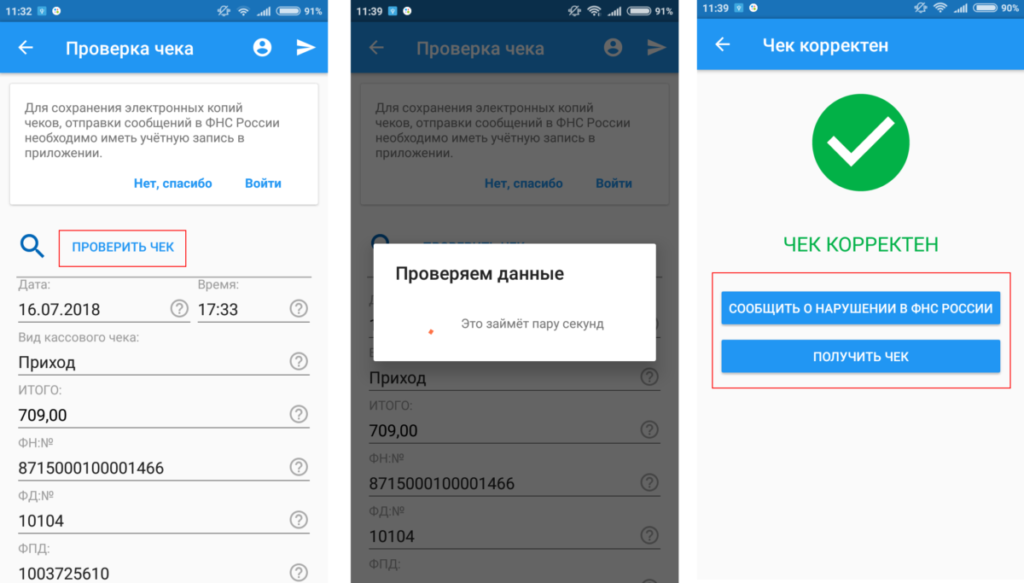 проверка чека ФНС приложением - рис. 2